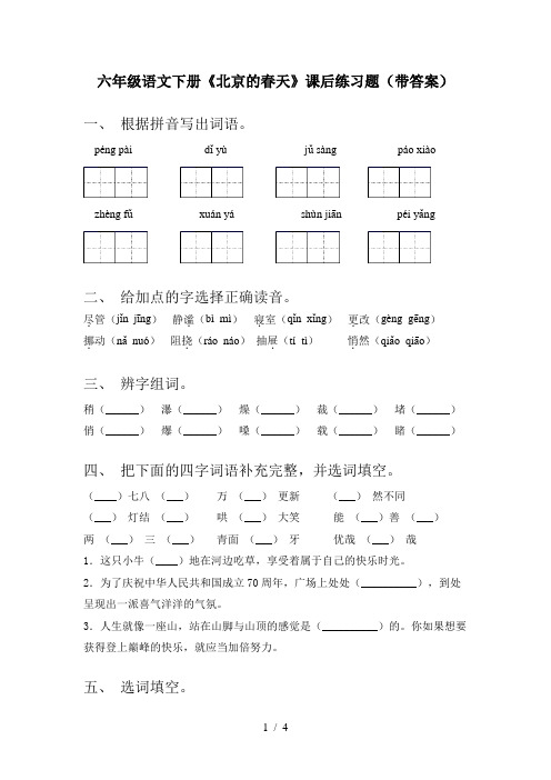 六年级语文下册《北京的春天》课后练习题(带答案)