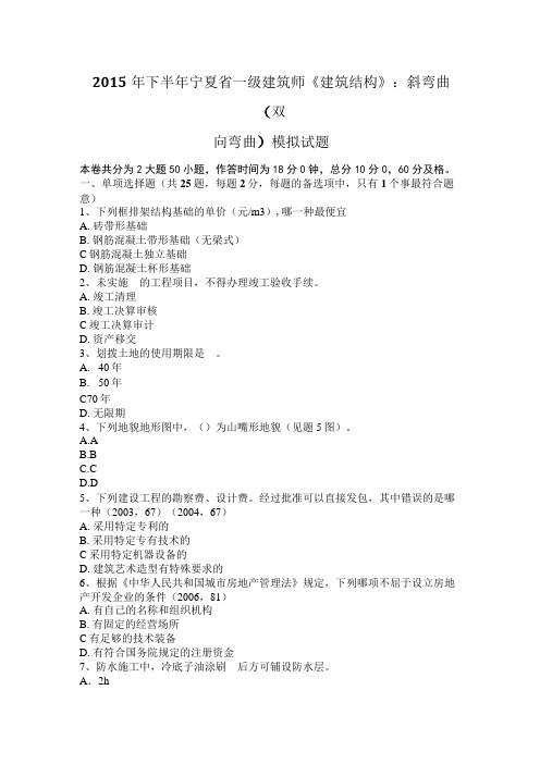 2015年下半年宁夏省一级建筑师《建筑结构》：斜弯曲(双向弯曲)模拟试题