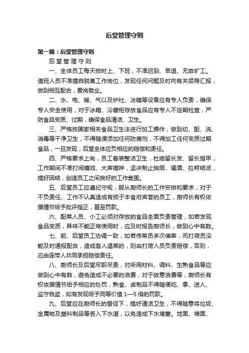 后堂管理守则