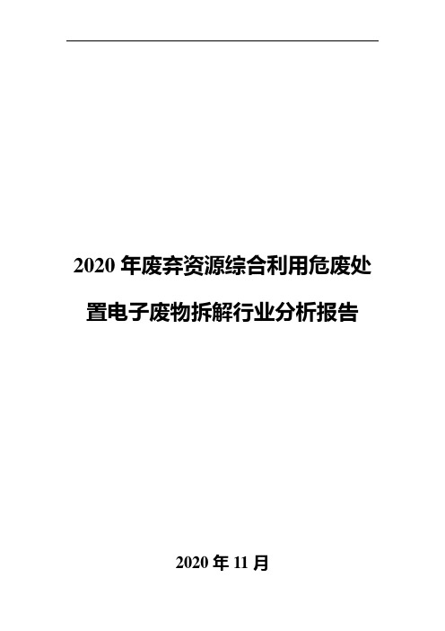 2020年废弃资源综合利用危废处置电子废物拆解行业分析报告