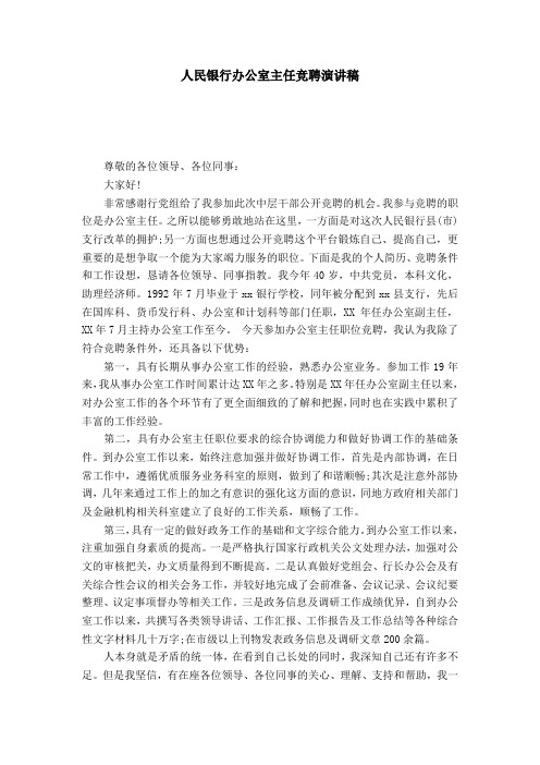 人民银行办公室主任竞聘演讲稿-演讲致辞模板