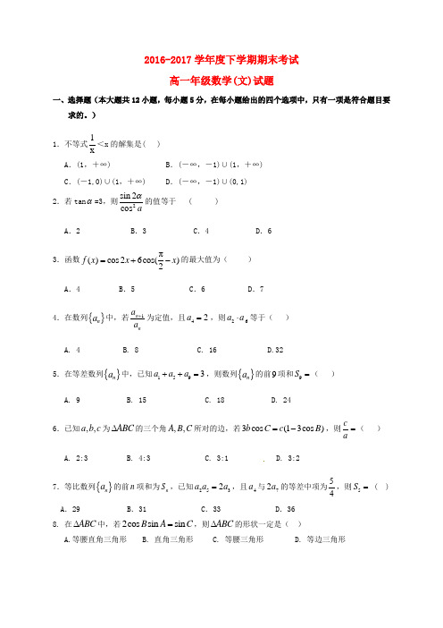 江西省高安市2016-2017学年高一数学下学期期末考试试题 文