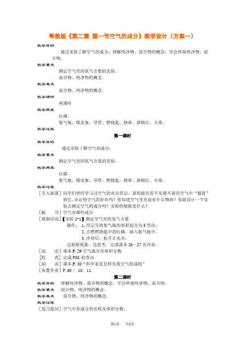 粤教版初中九年级化学《第二章第一节空气的成分》教学设计(方案一)