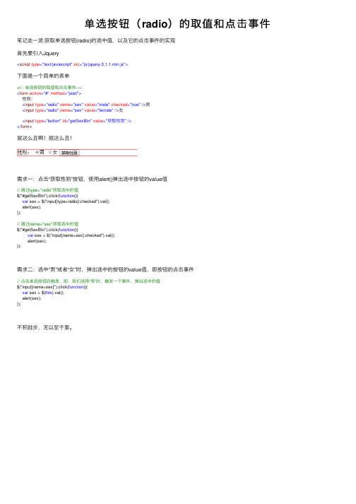 单选按钮（radio）的取值和点击事件