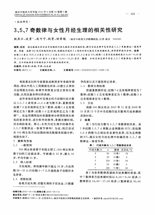 3、5、7奇数律与女性月经生理的相关性研究