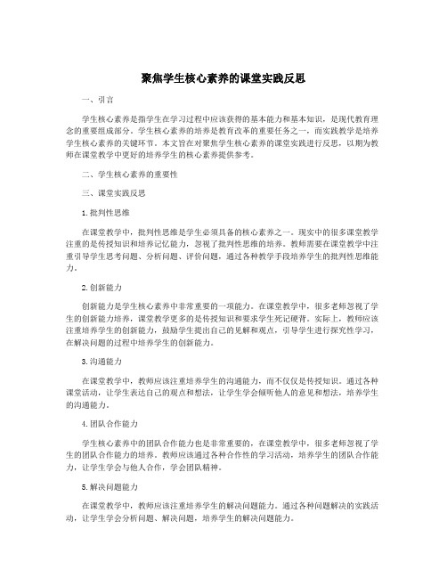 聚焦学生核心素养的课堂实践反思