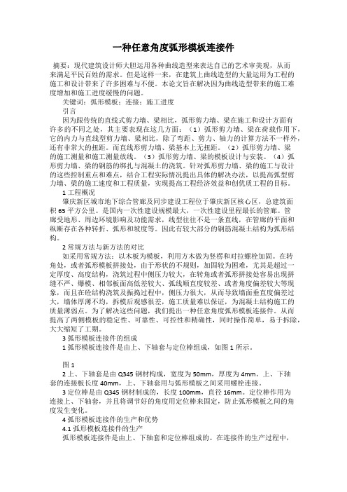 一种任意角度弧形模板连接件