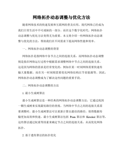 网络拓扑动态调整与优化方法