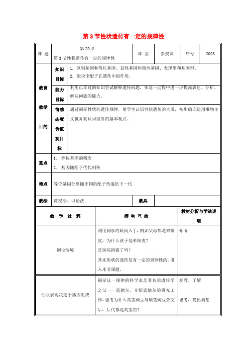 北师大版生物-八年级上册-第20章 第3节 性状遗传有一定的规律性教案