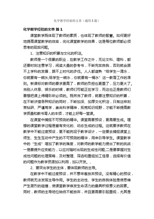 化学教学经验的文章（通用5篇）