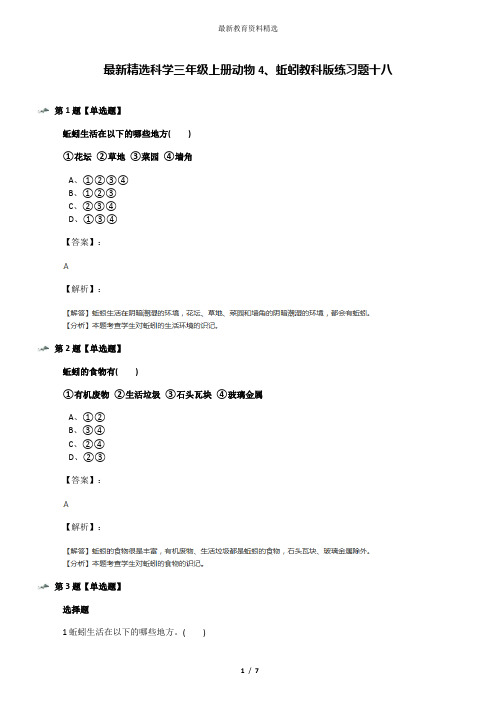 最新精选科学三年级上册动物4、蚯蚓教科版练习题十八