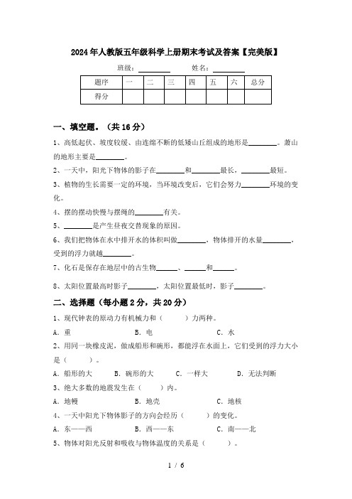 2024年人教版五年级科学上册期末考试及答案【完美版】