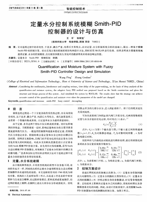 定量水分控制系统模糊Smith-PID控制器的设计与仿真