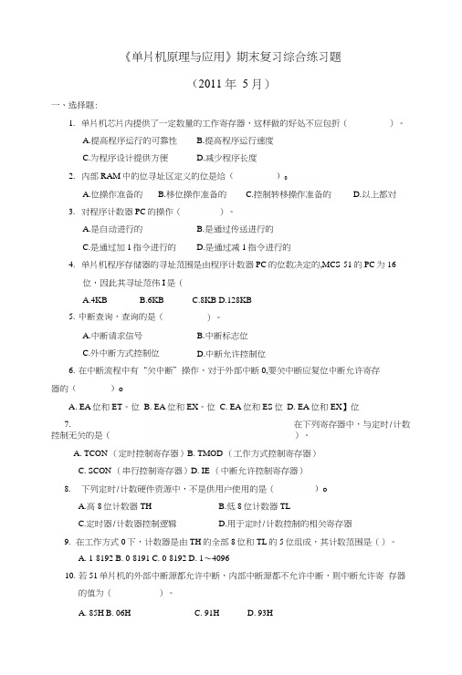 单片机原理与应用期末复习综合练习题.docx