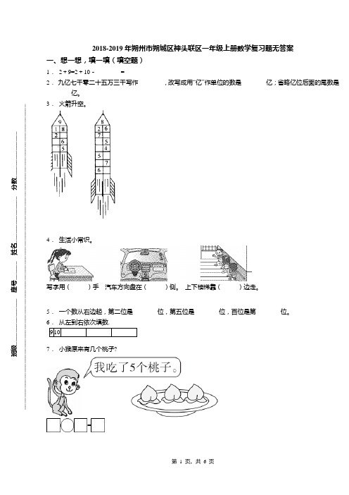 2018-2019年朔州市朔城区神头联区一年级上册数学复习题无答案