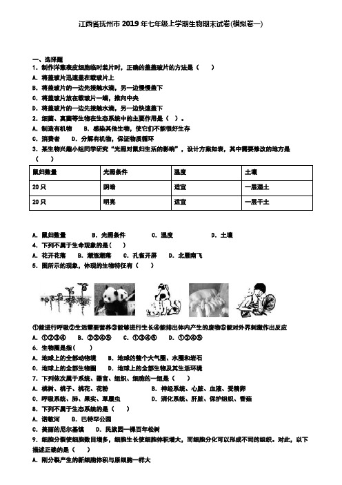 江西省抚州市2019年七年级上学期生物期末试卷(模拟卷一)