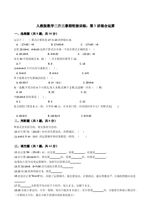 人教版数学二升三暑期衔接训练：第5讲混合运算