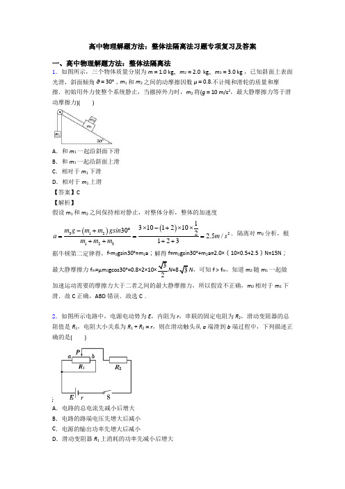 高中物理解题方法：整体法隔离法习题专项复习及答案