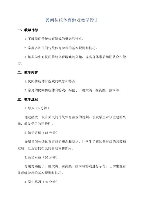 民间传统体育游戏教学设计