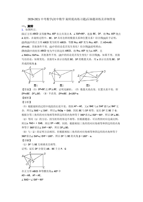 2020-2021中考数学(初中数学 旋转提高练习题)压轴题训练及详细答案