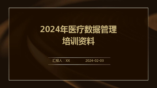 2024年医疗数据管理培训资料