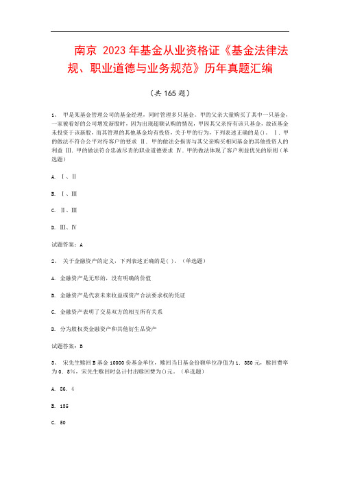 南京 2023年基金从业资格证《基金法律法规、职业道德与业务规范》历年真题汇编(共165题)