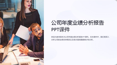 《公司年度业绩分析报告PPT课件》