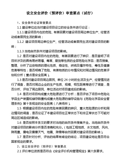 安全设施设计审查要点