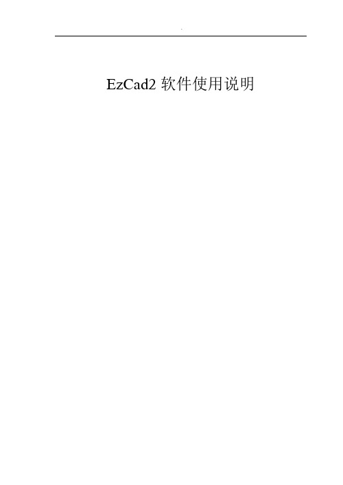 EzCad2软件使用使用说明