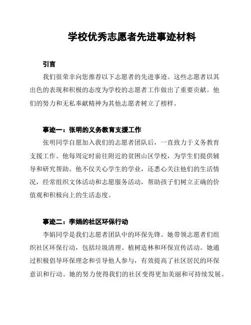 学校优秀志愿者先进事迹材料