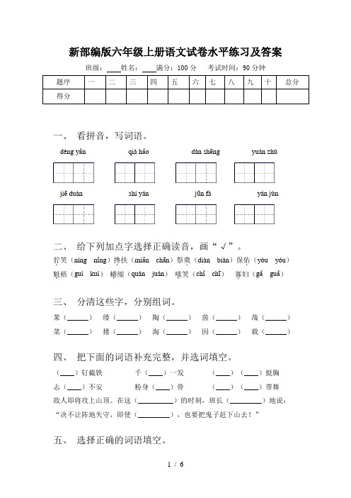 新部编版六年级上册语文试卷水平练习及答案