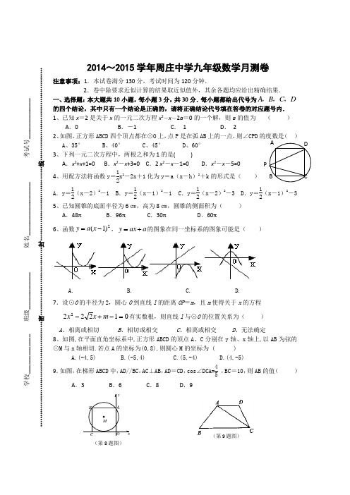 江苏省江阴市周庄中学2014-2015学年初三数学12月月考试卷