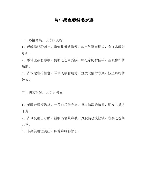 兔年颜真卿楷书对联
