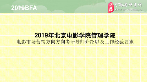 2019年北京电影学院管理学院电影市场营销方向方向考研导师介绍以及工作经验要求