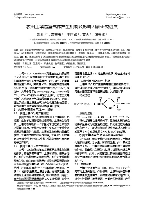 农田土壤温室气体产生机制及影响因素研究进展