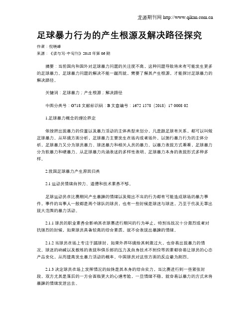 足球暴力行为的产生根源及解决路径探究