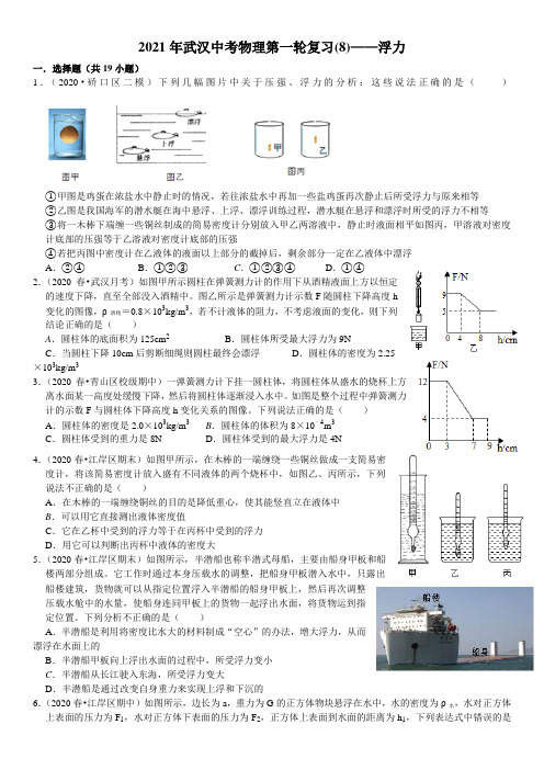 2021年武汉中考物理复习(8)浮力(带答案打印版)