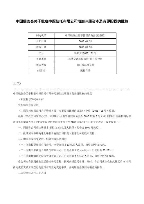 中国银监会关于批准中原信托有限公司增加注册资本及变更股权的批复-银监复[2008]164号