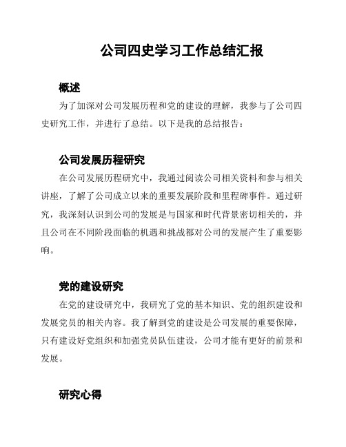 公司四史学习工作总结汇报