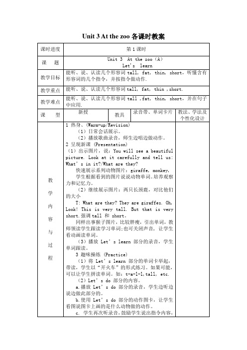 新版PEP三年级下册英语Unit-3-At-the-zoo各课时教案