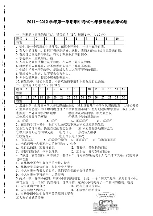 第一学期苏教七年级思想品德期中试卷及答案