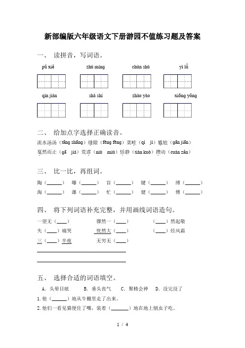 新部编版六年级语文下册游园不值练习题及答案