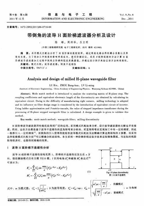 带倒角的波导H面阶梯滤波器分析及设计