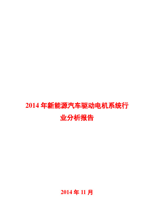 2014年新能源汽车驱动电机系统行业分析报告