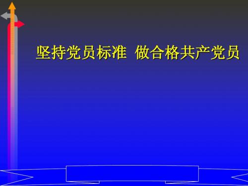 坚持党员标准,做合格共产党员