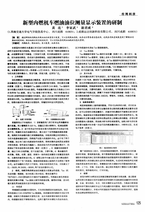 新型内燃机车燃油油位测量显示装置的研制