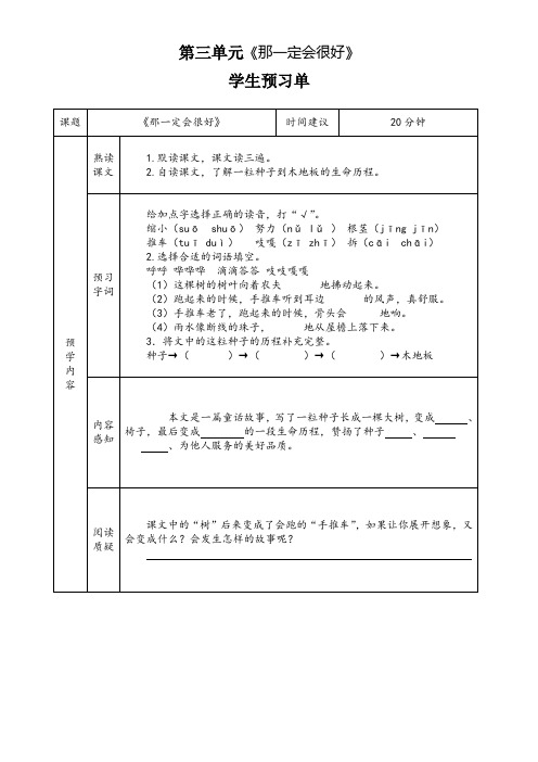 三年级上册语文第三单元9《那一定会很好》预习单导学案