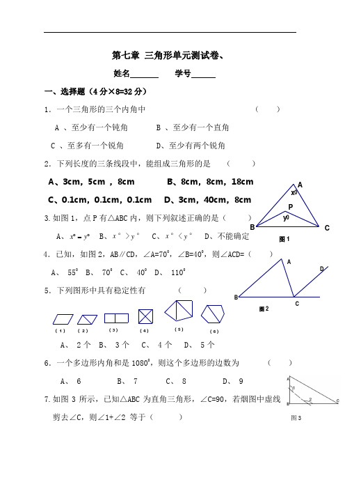 七年级下《三角形》检测试题