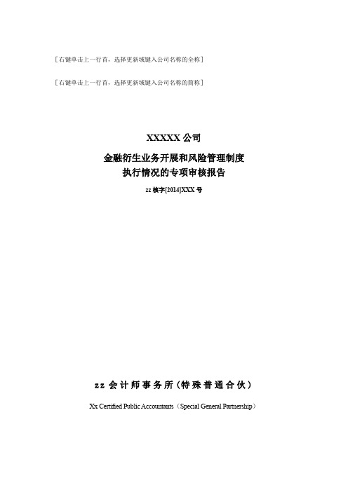 国企报告之金融衍生业务开展和风险管理制度执行情况的专项审核报告