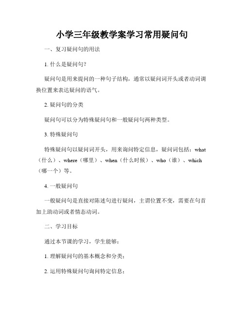 小学三年级教学案学习常用疑问句